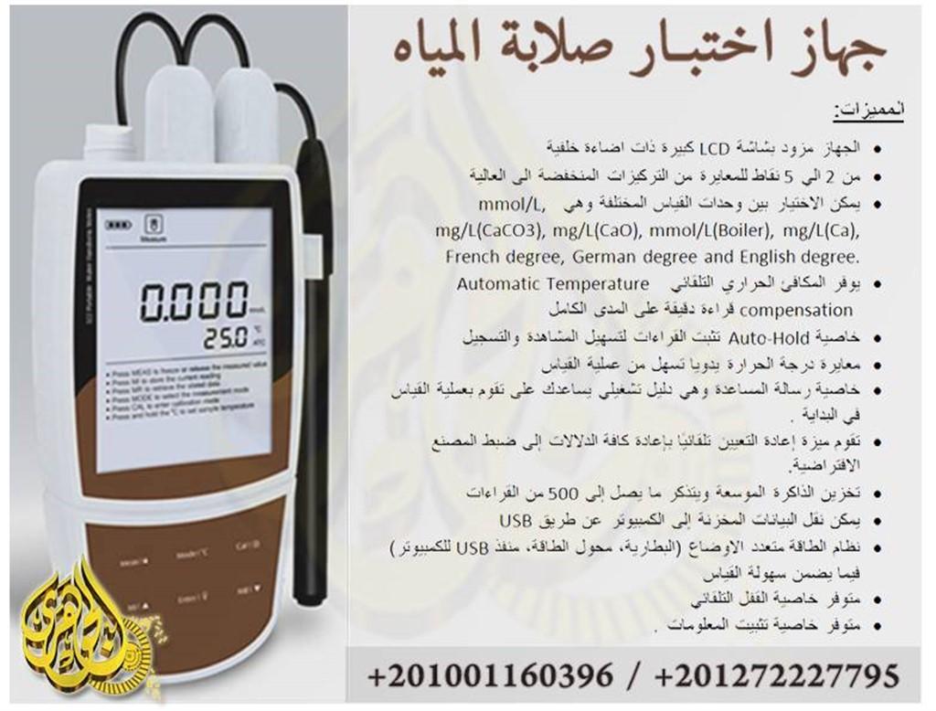 جهاز اختبار صلابة المياه 869117471