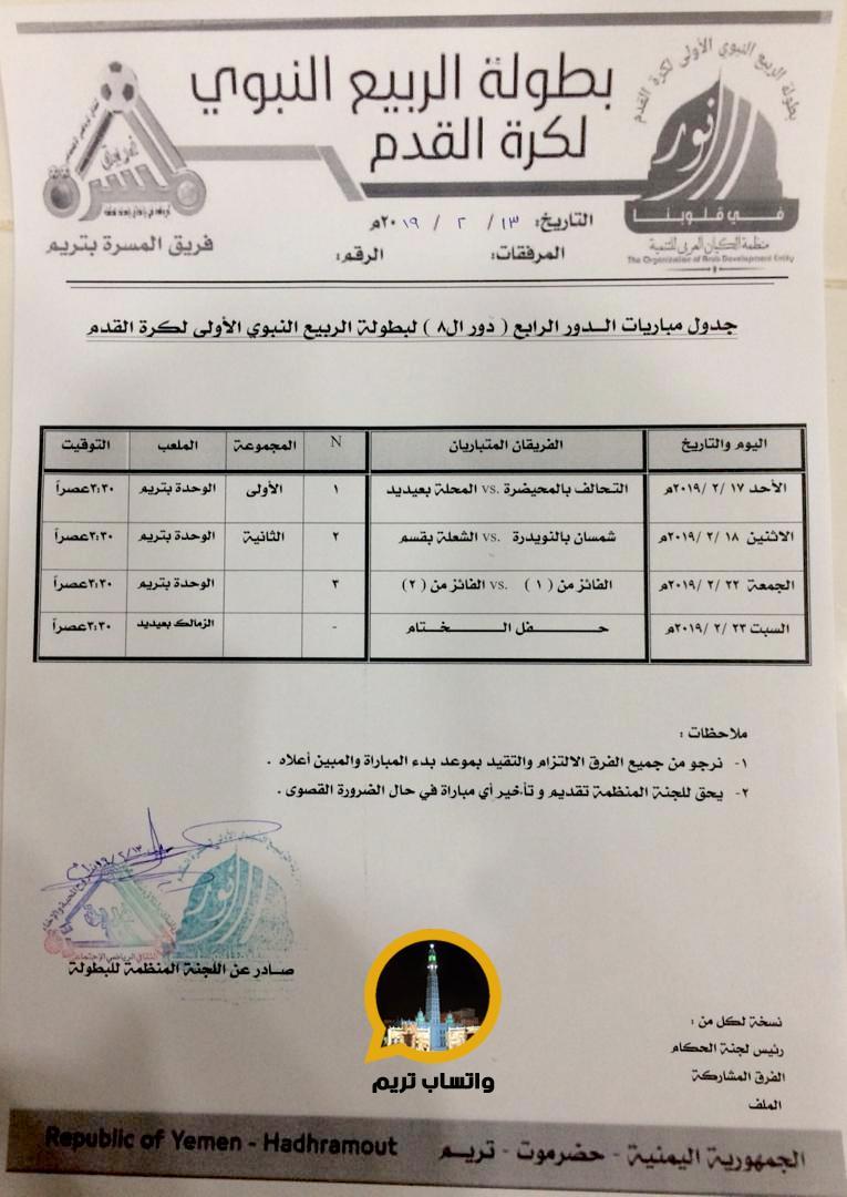 جداول بعض المباريات المحلية بتريم وسيئون وضواحيها 344004909