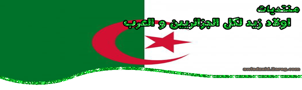  اولاد زيد لكل الجزائريين و العرب