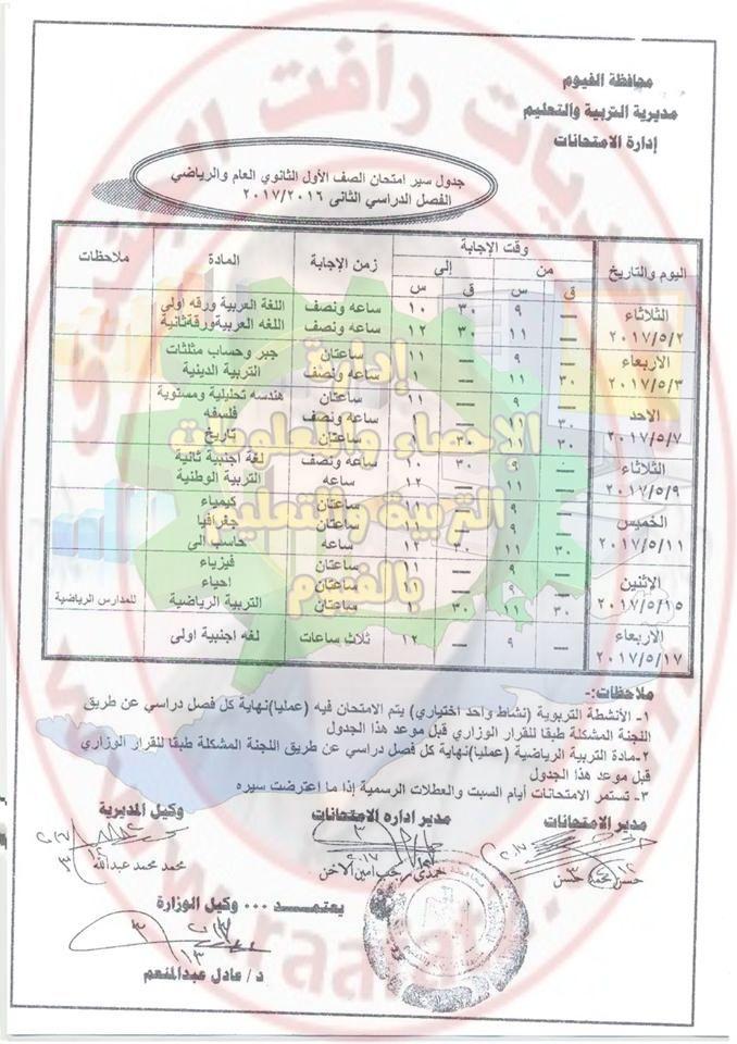 جدول امتحانات اخر العام للمرحلة الابتدائية والاعدادية والثانوية بمحافظة الفيوم 2017 356666578