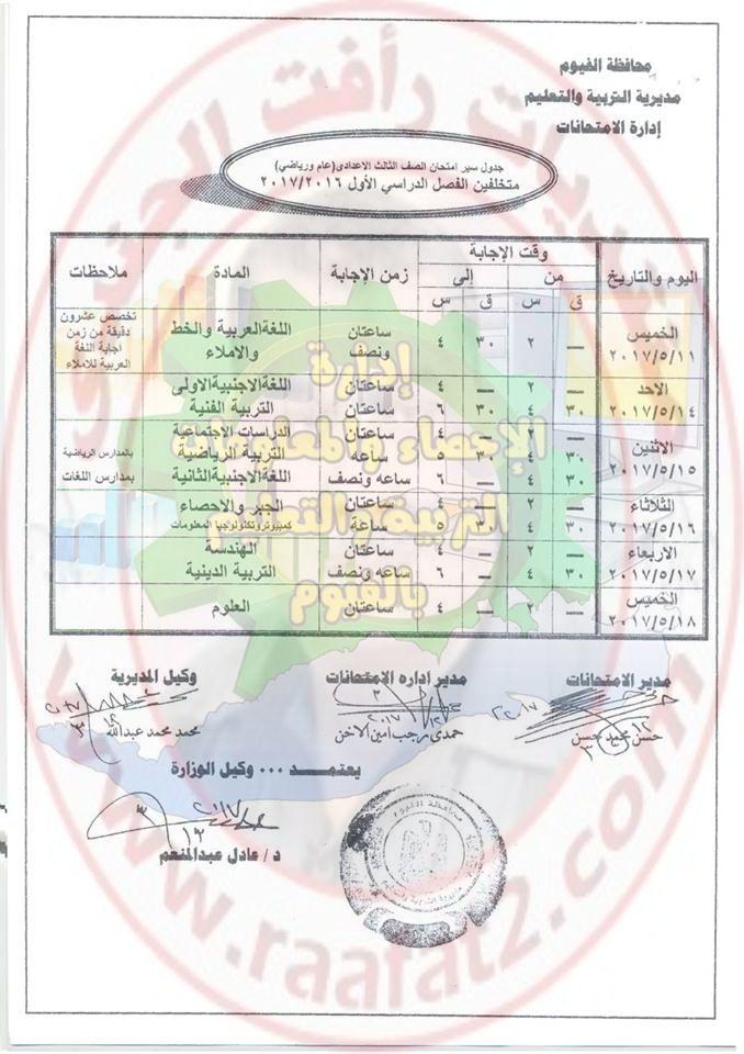 جدول امتحانات اخر العام للمرحلة الابتدائية والاعدادية والثانوية بمحافظة الفيوم 2017 571052662