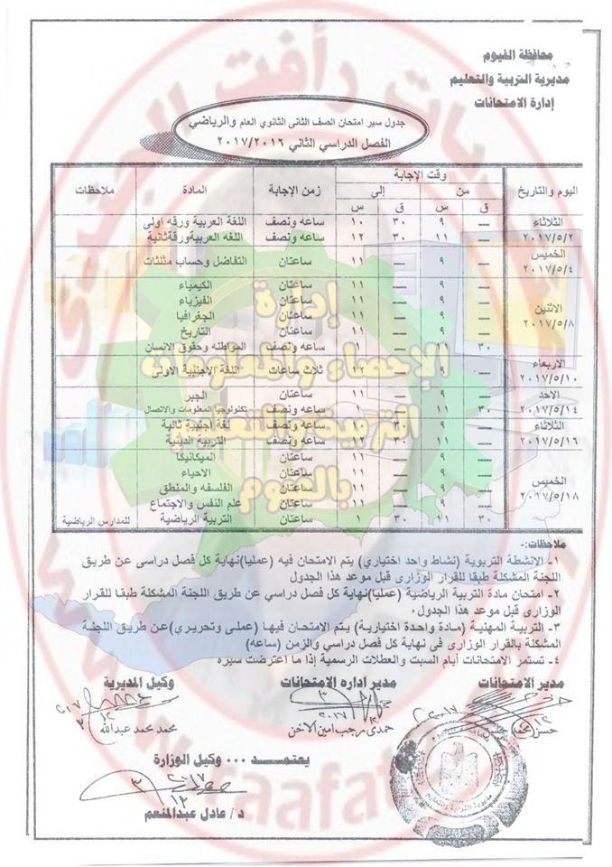 جدول امتحانات اخر العام للمرحلة الابتدائية والاعدادية والثانوية بمحافظة الفيوم 2017 832225457