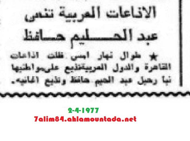 في ذكراه ال40: الأستعداد لتشييع الجثمان... وأشياء أخرى من الأهرام يوم 2 أبريل 1977.... 859835285