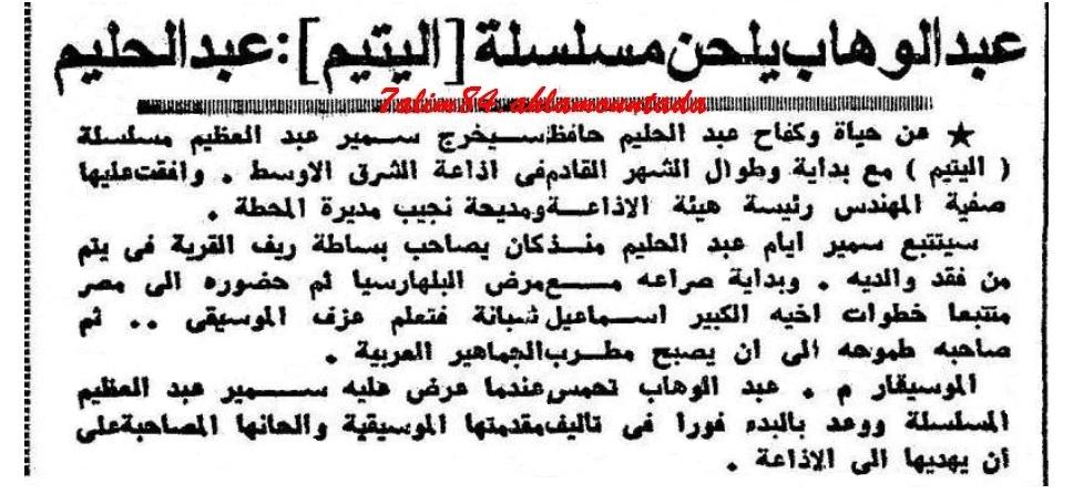 في ذكراه ال40: الأستاذ عبد الوهاب يلحن مسلسل اليتيم... عن قصة حياة وكفاح العندليب الأسمر.... 693796275