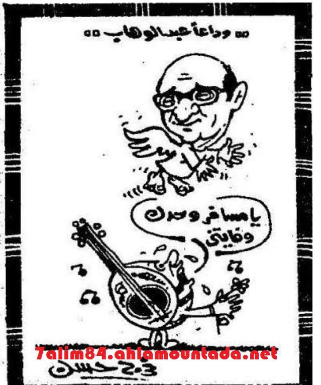 كاريكاتور في وداع موسيقار الأجيال محمد عبد الوهاب...... 522843136