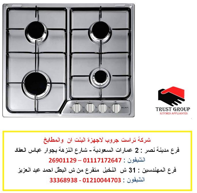 شركة البا  - مسطح غاز 60 سم البا اشعال ذاتى  ( للاتصال  01210044703 ) 736342359