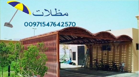  مظلات , مشبات , سواتر . ديكورات داخلية , بيوت شعر , شبوك . قرميد   , جلسات عربيه   00971547642570  516791915