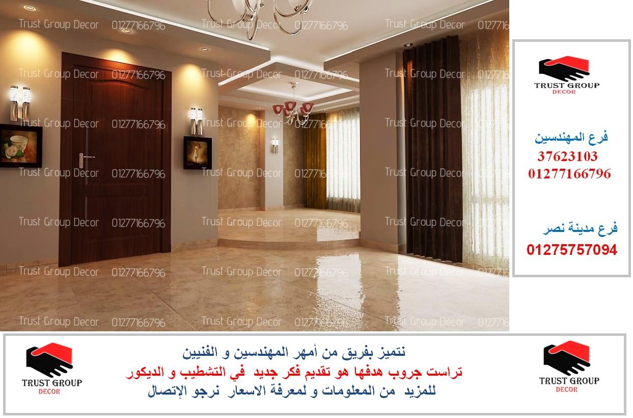  شركات التشطيب والديكور ( شطب شقتك باقل التكاليف . للاتصال   01277166796) 701645032