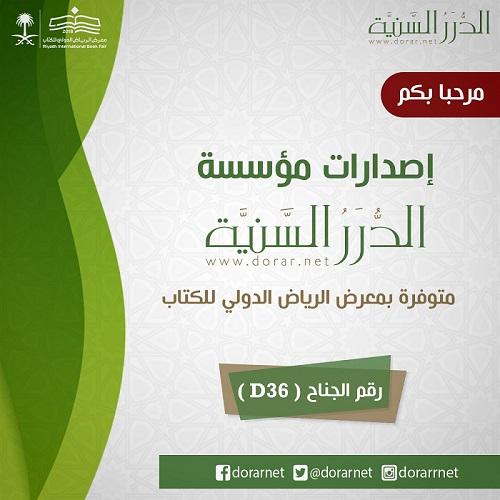 #صدر_حديثا مؤسسة الدرر السنية 173539206