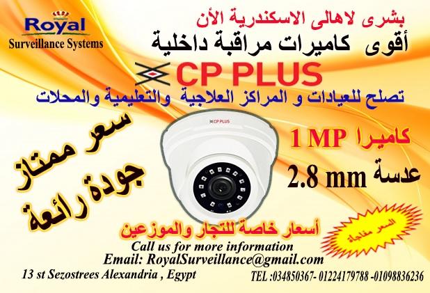بشرى لاهالى الاسكندرية أحدث كاميرات مراقبة داخلية CP-PLUS   958309497