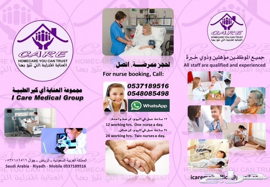 مجموعة آي كير i Care لخدمات الرعاية الصحية المنزلية للمرضى 682241971