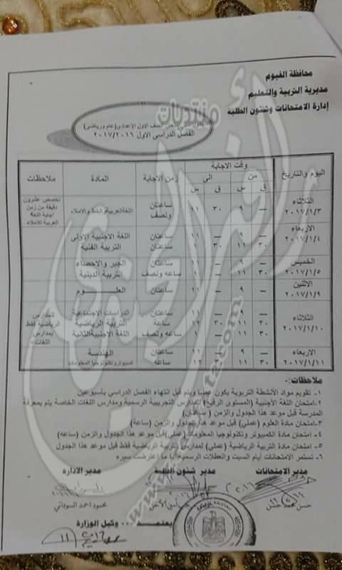  جدول امتحانات المرحلة الاعدادية الفصل الدراسي اﻷول العام الدراسي 2016 / 2017 697157582