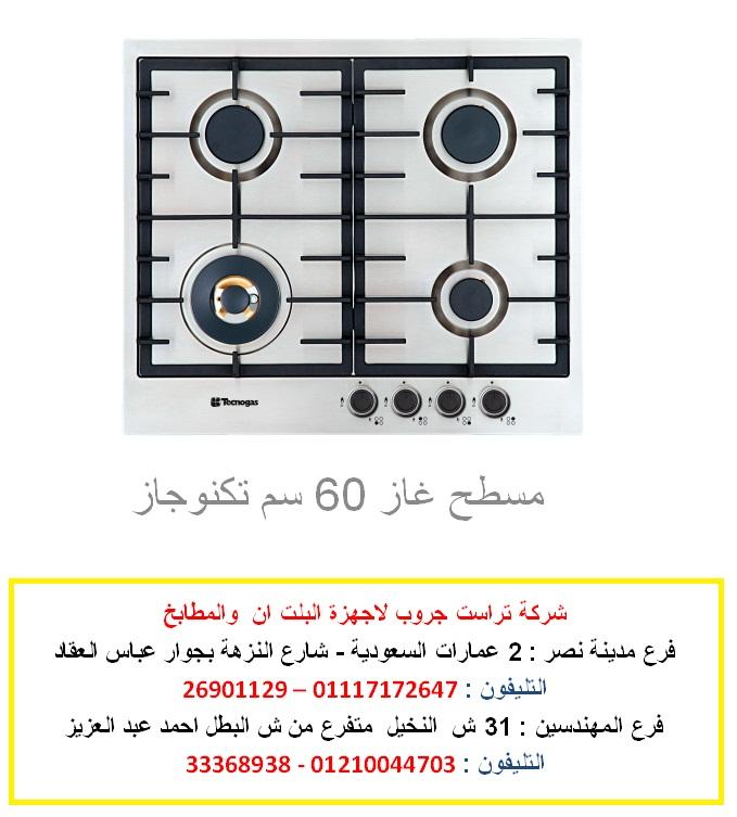 مسطح غاز 60 سم تكنوجاز ( ايطالى الصنع ) للاتصال 01117172647 234035314