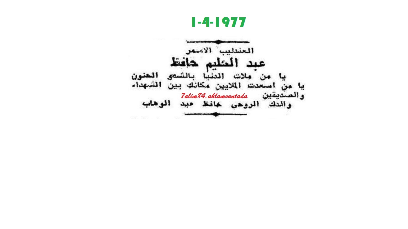 في ذكراه ال40: الوالد الروحي حافظ عبد الوهاب ينعي الأبن البار عبد الحليم حافظ... 1 أبريل 1977 357563050