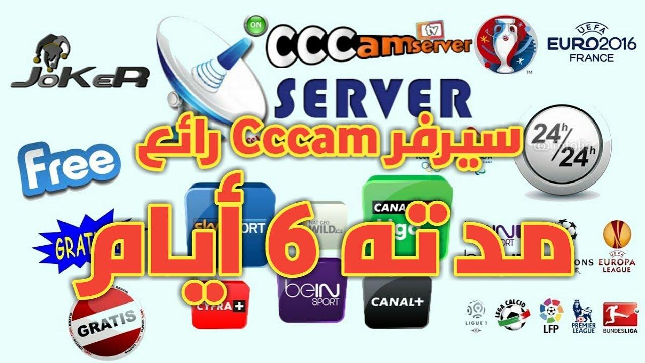 احصل على سيرفر cccam لمدة اسبوع كامل شغال وبدون تقطيع وفاتح لاغلب الباقات العالميه لاتفوت الفرصه سيسكام لمدة اسبوع  111164236