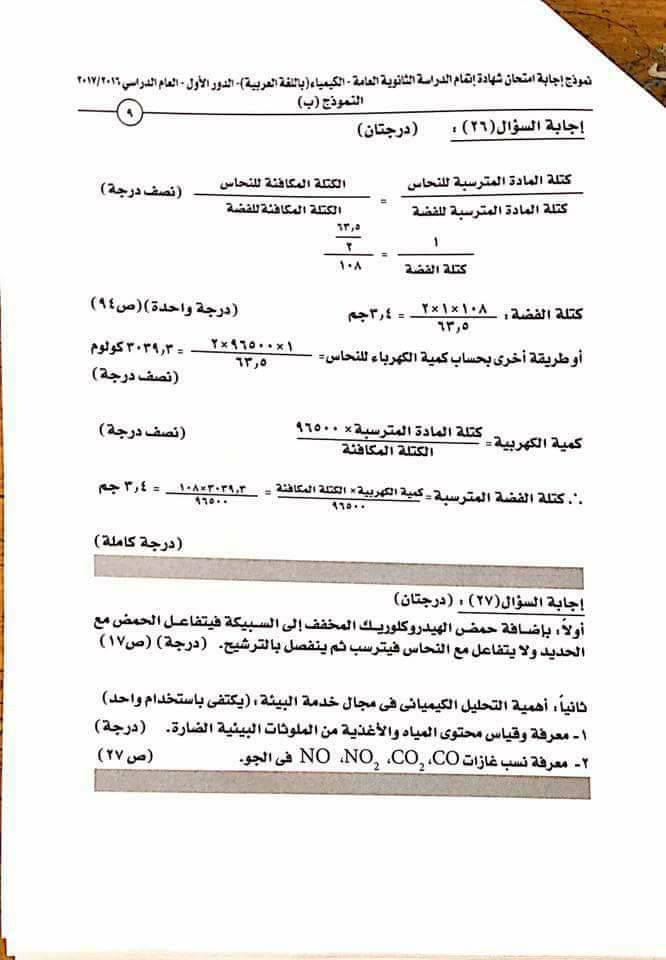 النموذج الرسمى لاجابة امتحان الكيمياء2017 للثانوية العامة بتوزيع الدرجات 145979211