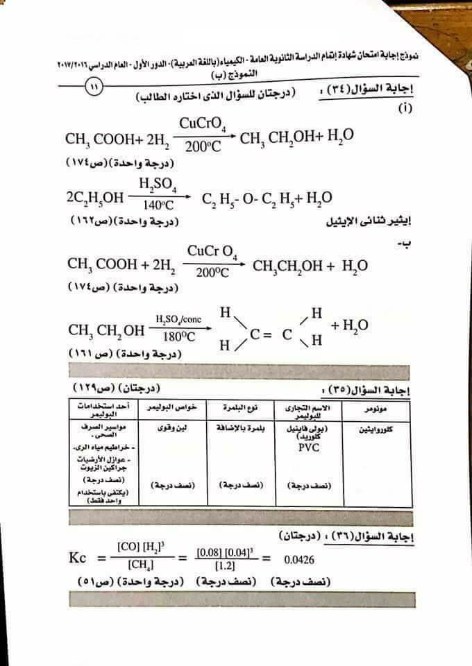 النموذج الرسمى لاجابة امتحان الكيمياء2017 للثانوية العامة بتوزيع الدرجات 529338281