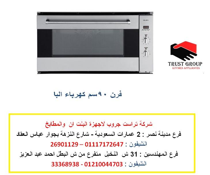 فرن 90 سم  -  فرن كهرباء بلت ان  البا  8 وظائف  (  للاتصال 01117172647   ) 551003307