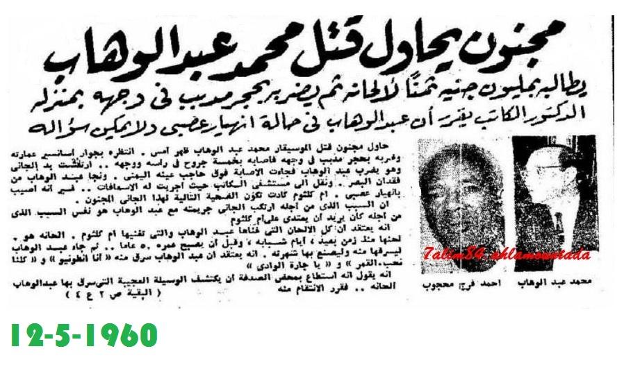محاولة أغتيال الموسيقار عبد الوهاب 12 مايو 1960، هدية الى أستاذي الغالي مدحت عبد الدايم 154463621
