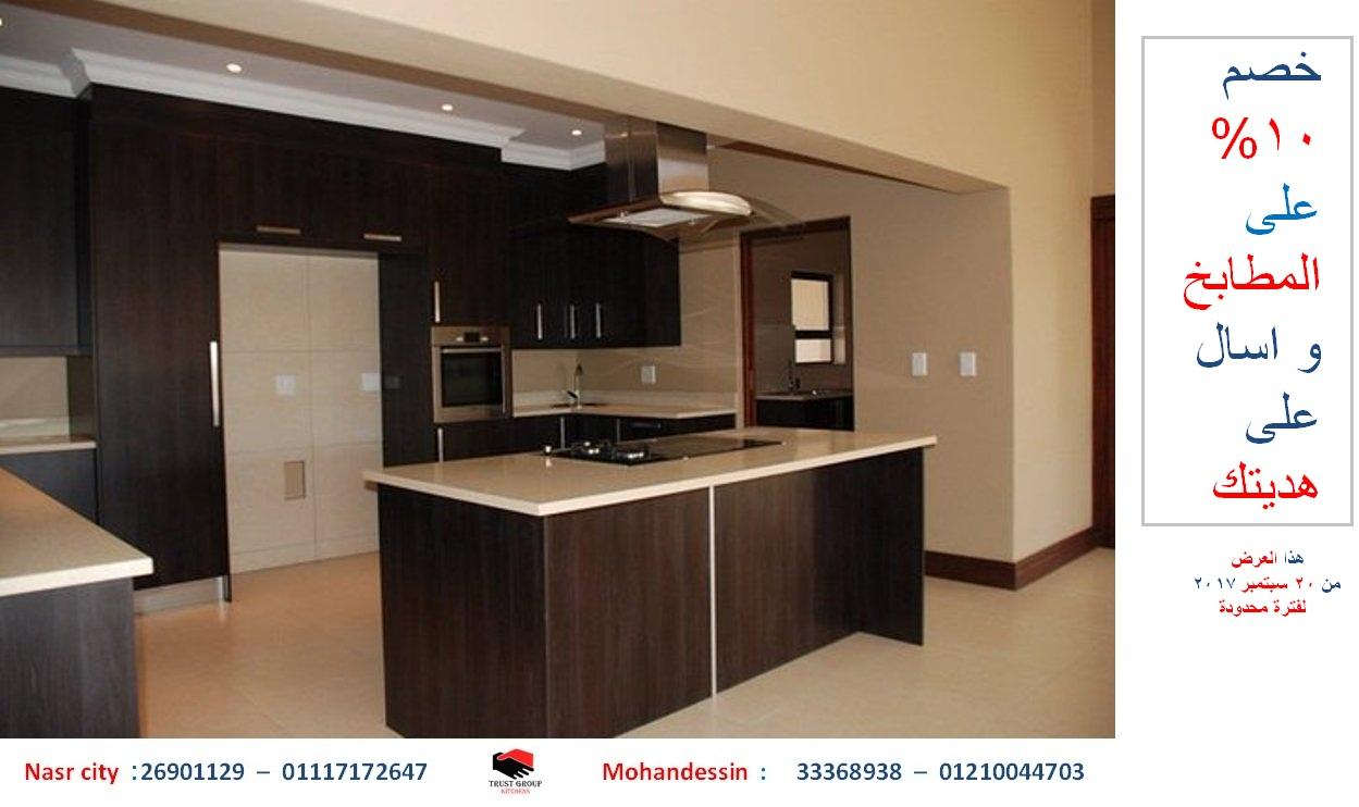 تصميم مطبخ ( خصم 10 %  لفترة محدودة . للاتصال   01210044703) 914879029