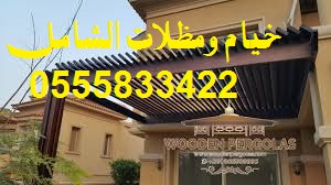 مظلات وسواتر السبيعى بصمة اتقان تقدم ارقي واجمل المظلات,0555833422 668303411