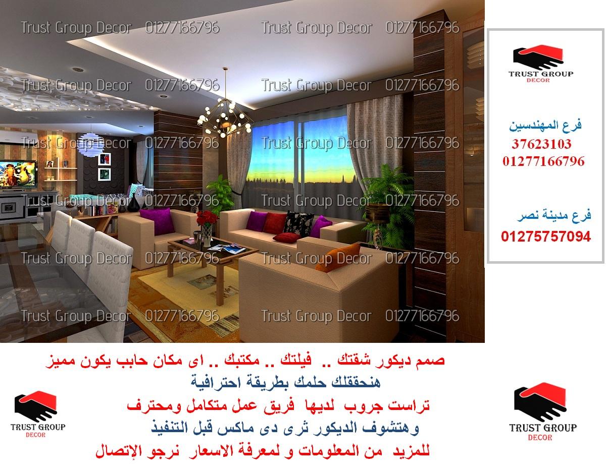   مكاتب ديكور فى مصر ( فرع مدينة نصر     01275757094  ) 423049711