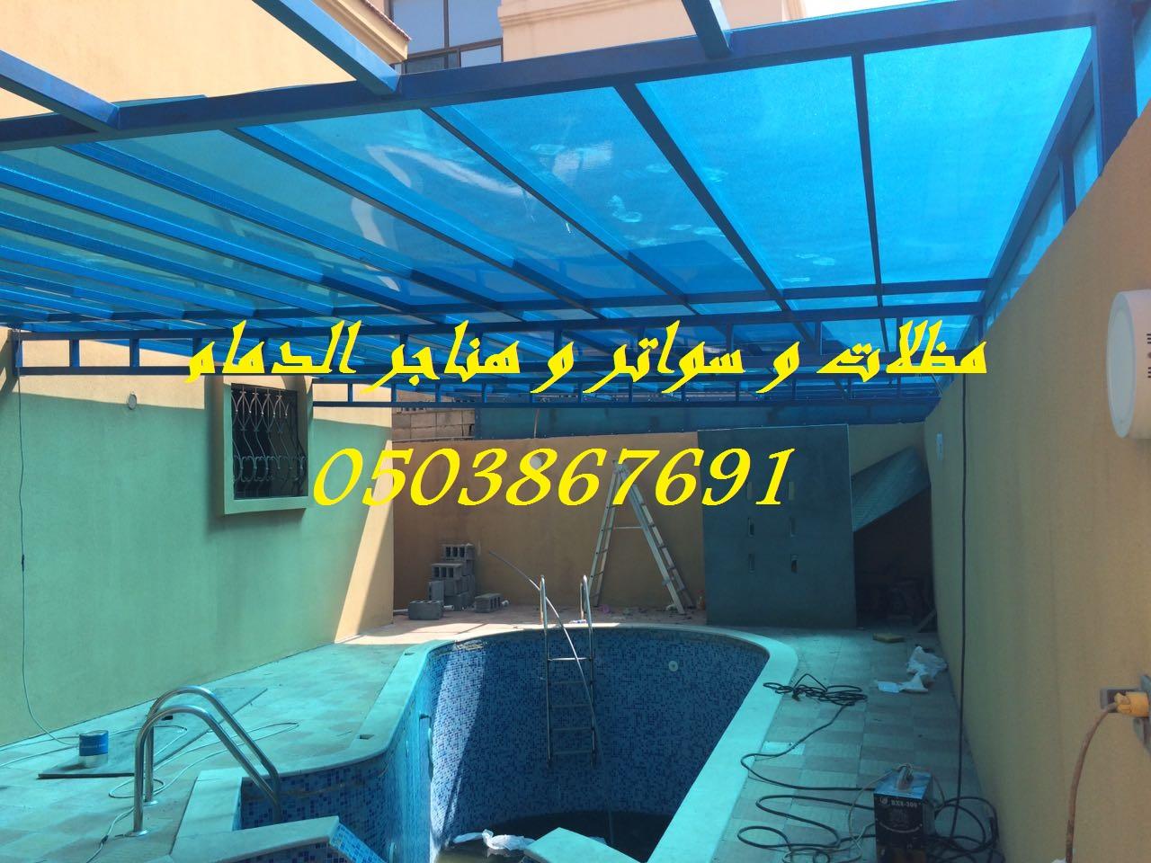 مظلات و سواتر الدمام 0503867691 902954436