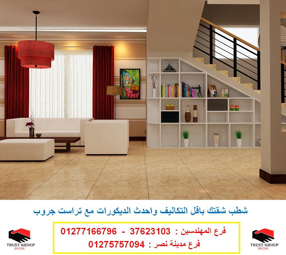 ديكورات شقق  ( فرع المهندسين  01277166796 ) 377482599