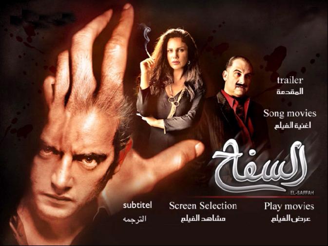 فيلم السفاح هانى سلامة و نيكول سابا نسخة dvdrip على اكثر من سيرفر بتحميل مباشر و صاروخى 539094916