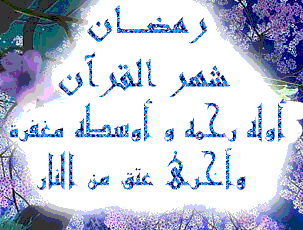 بطاقات رمضانية متحركة 443433648