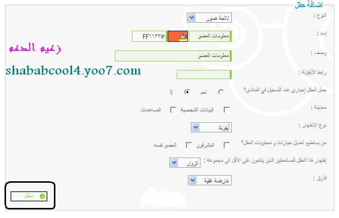 طريقه وضع معلومات العضو فوق البيانات الشخصية دون تومبيلات   493586099