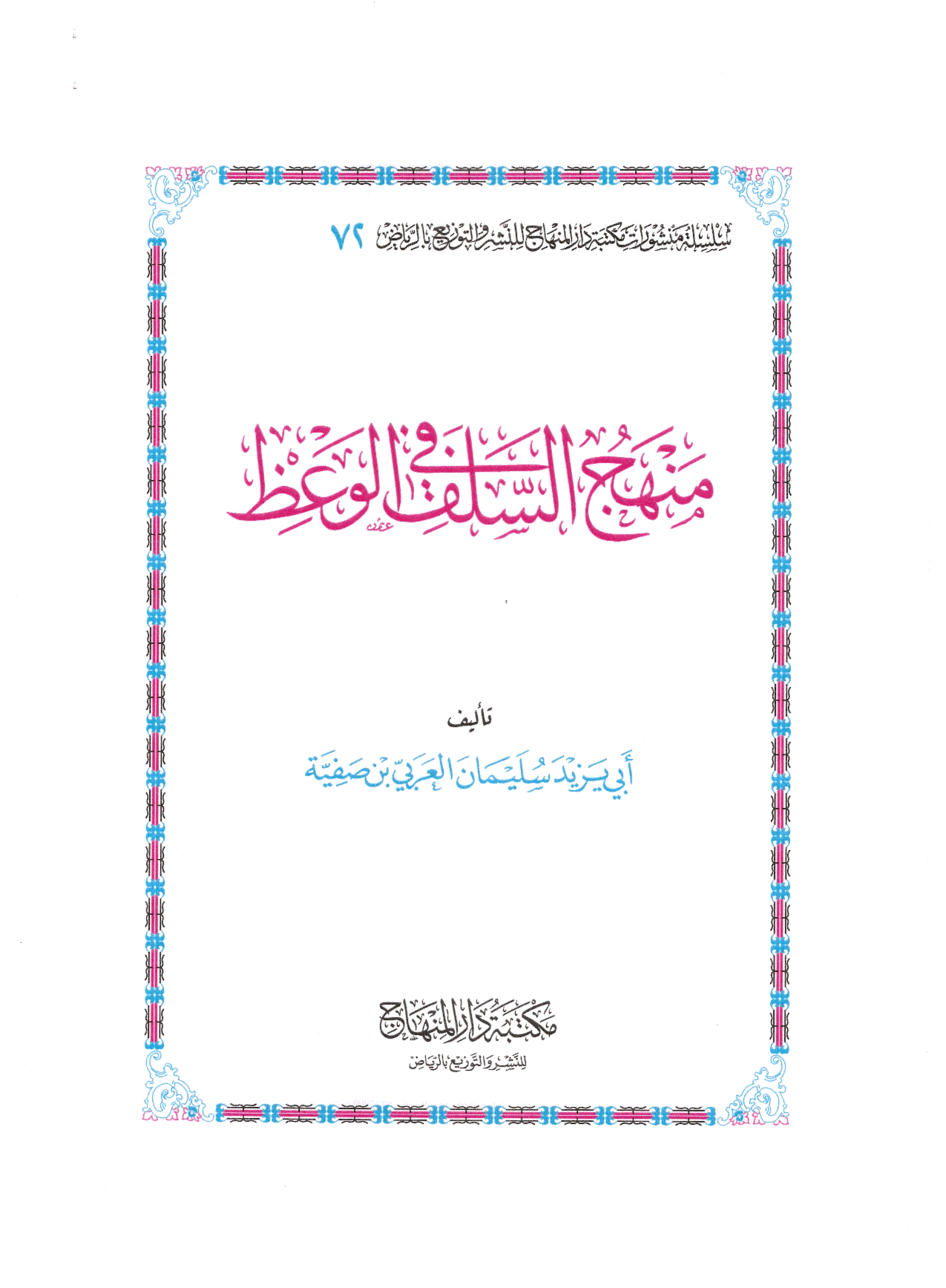 بشرى : صدور كتاب الشيخ  أبو يزيد سليم بن صفية الجزائري - حفظه الله - "منهج السلف في الوعظ " 791757898