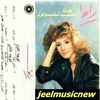 راندا وفرقة حميد الشاعري __ مين قدي علي  jeelmusicnew 992916110