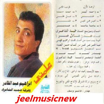 ابراهيم عبد القادر __ علمني مع فرقة حميد الشاعري علي jeelmusicnew 461517808