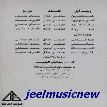 د _ اسماعيل البلبيسي  والبوم شاهدين من  jeelmusicnew 995121056