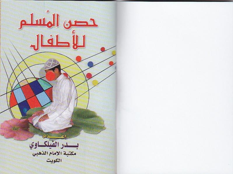 كتاب حصن المسلم للأطفال بالصورة 797818974