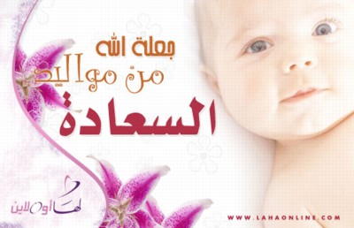 تهنئه حاره لاختنا nezzak بالمولود الجديد  450007552