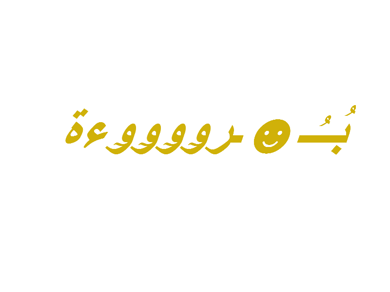 مين تبغى اسمها بالعربي والانجليزي مزخرف 526237032