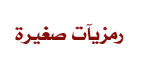 يَ دِيمهةة آححَنَآ ببِنحبّككِ [ كولكشننَ ببسيط منيي ] :$ 830424561