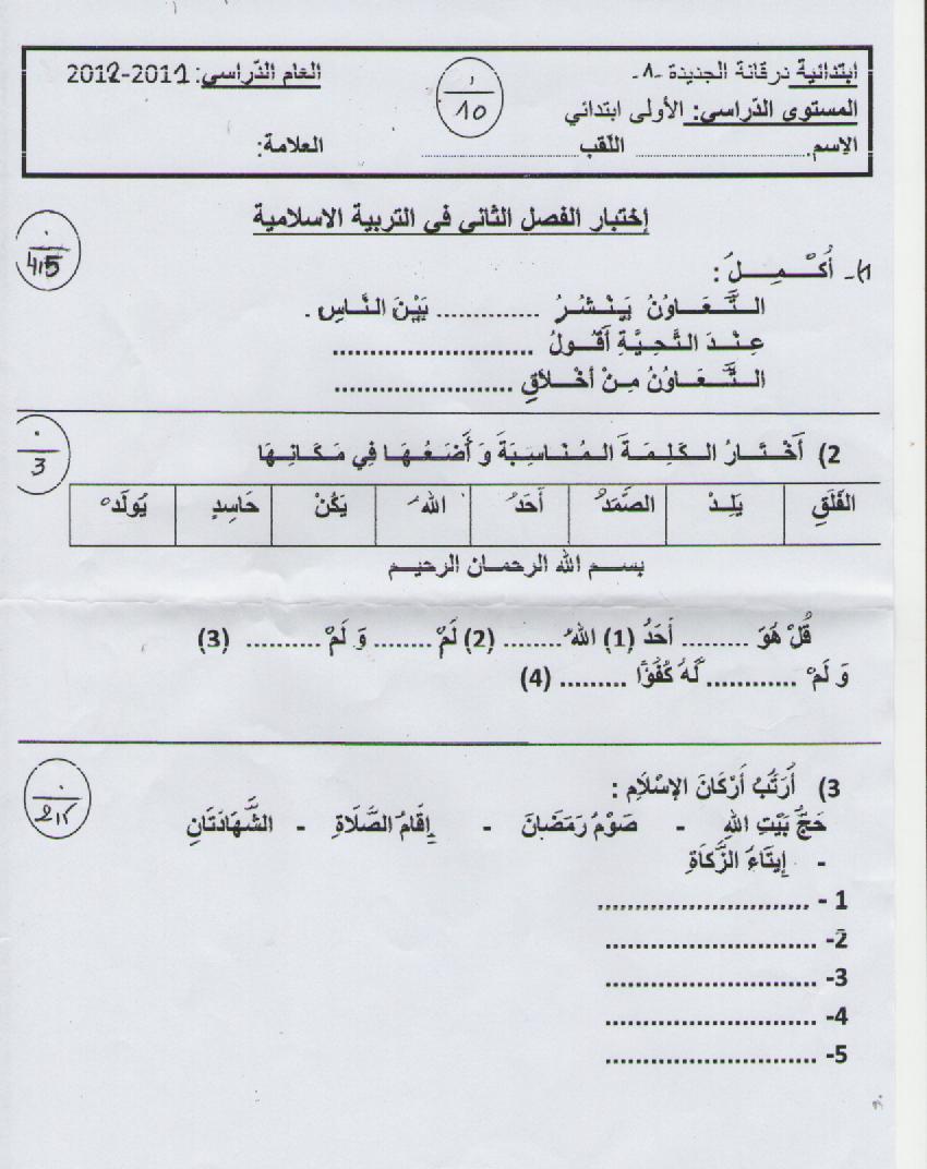 اختبارات الفصل الثاني في جميع المواد للسنة الاولى ابتدائي 760410462