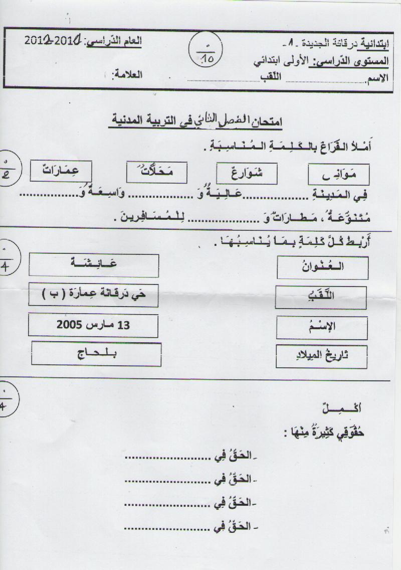 اختبارات في جميع المواد للفصل الثاني سنة اولى ابتدائي 978380709