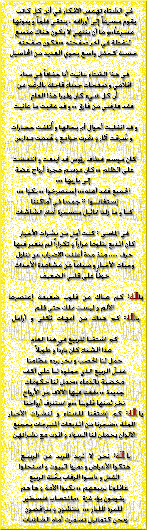 ▒ يا اللــــــه نحن لا نريـــد الربيـــع ▒ مجهودي 930394413