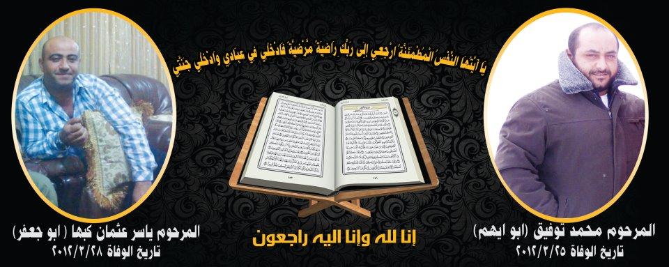 بقلوب مؤمنة بقضاء الله وقدره ينعى عموم آل كبها وأقربائهم وأنسابهم محمد توفيق ابو ايهم وياسر عثمان ابو جعفر 408139936