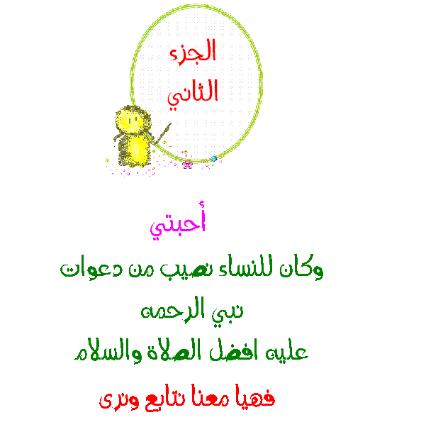  هؤلاء...... دعا لهم الرسول صلى الله عليه وسلم !!!!!!!! 189649978