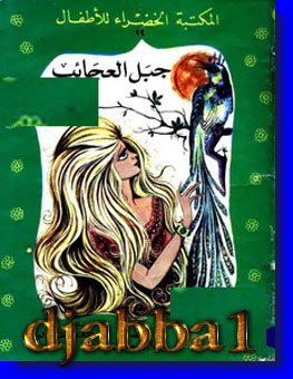 نم قدرات اطفالك مع 20 قصة pdf بالصور المجموعة الثالثة  881380441