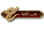 مدير العبة