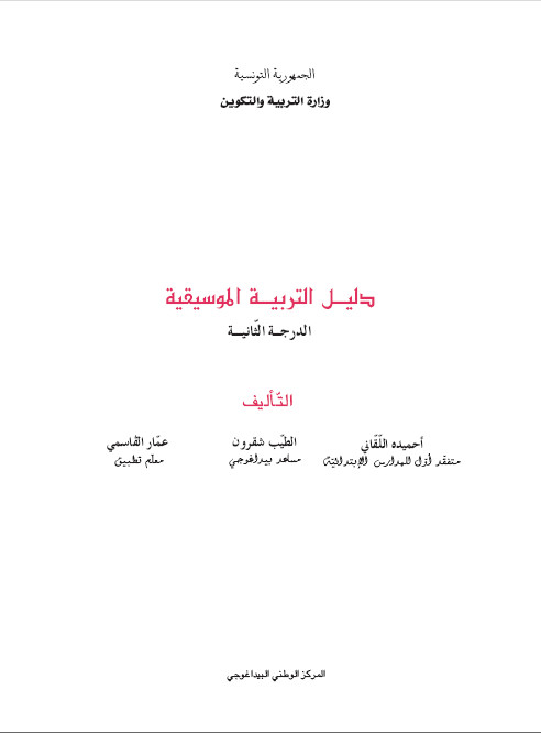  دليل المعلم في التربية الموسيقية درجة ثانية 911410318