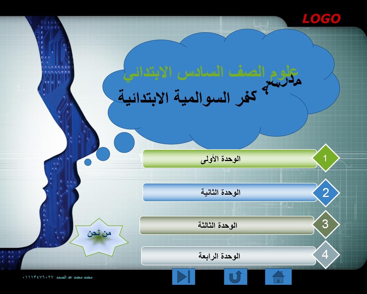 اقوى شرح بور بوينت لمنهج الصف السادس علوم ترم أول كامل 795930962