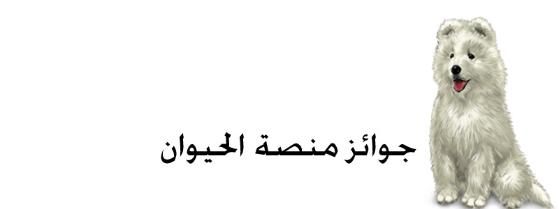 جائزه منصه الحيوان 209549101