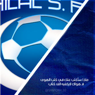  Talking  ]|▐̶̶̶̶● آخبرو العشاق لو تضاعف عشقهم مئات المرات لن يساوي ربع عشقي # للهلال _ [ ﭠۆاق̮ـ̃ﯾع + BB + iphon. ] >>الهلال السعودي 173574344